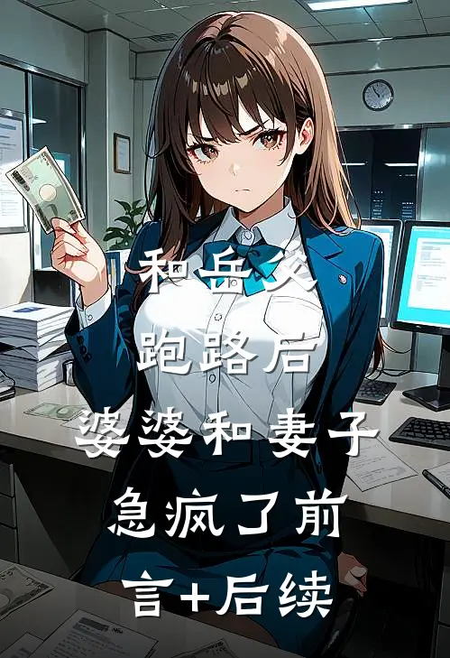 和岳父跑路后，婆婆和妻子急疯了前言+后续