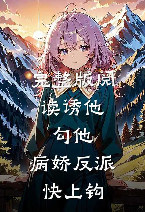 完整版阅读诱他，勾他，病娇反派快上钩