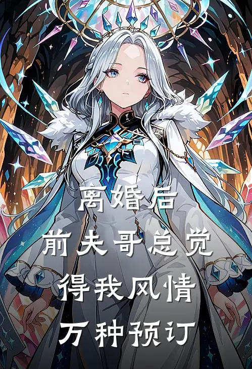 离婚后，前夫哥总觉得我风情万种预订