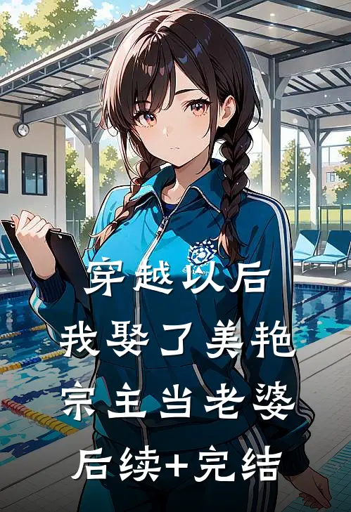穿越以后，我娶了美艳宗主当老婆后续+完结