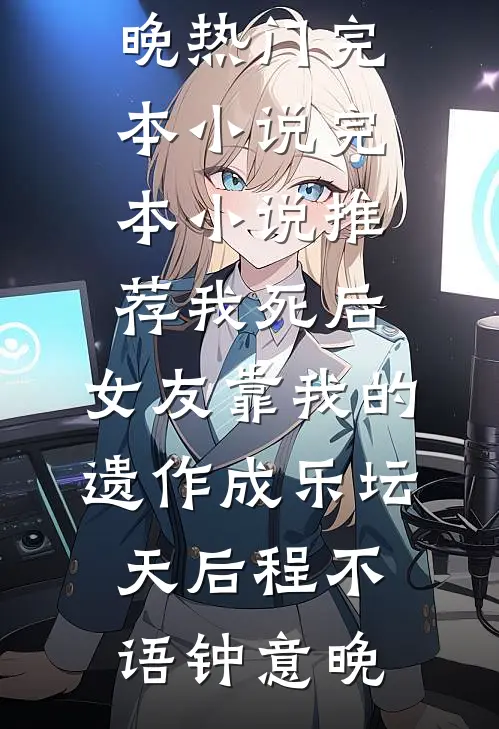 我们婚礼被未婚推迟十次后，我放弃了叶静怡拉黑全文免费