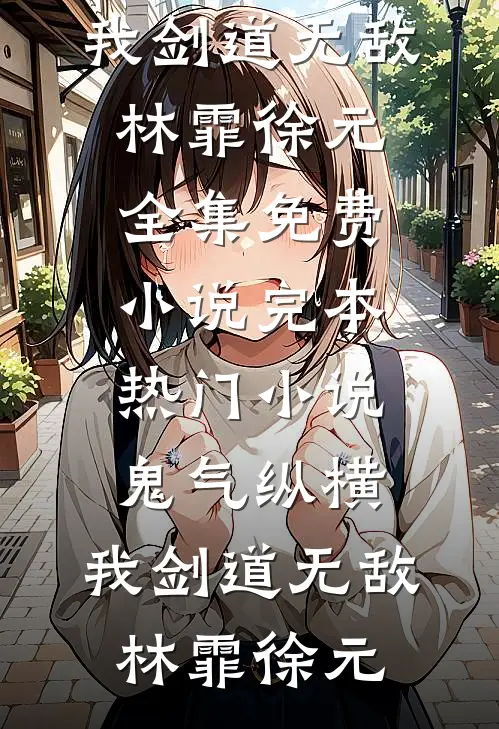 无爱难渡不夜港全文章节