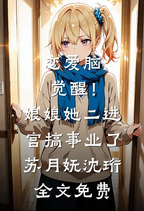 恋爱脑觉醒！娘娘她二进宫搞事业了苏月妩沈珩全文免费