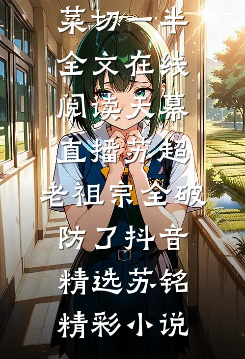 拜金女友甩了我，转投我司机儿子的怀抱小说