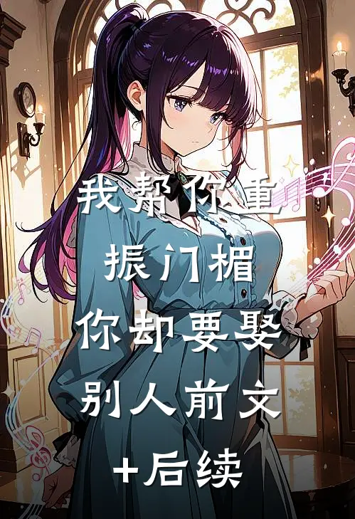 我帮你重振门楣，你却要娶别人前文+后续