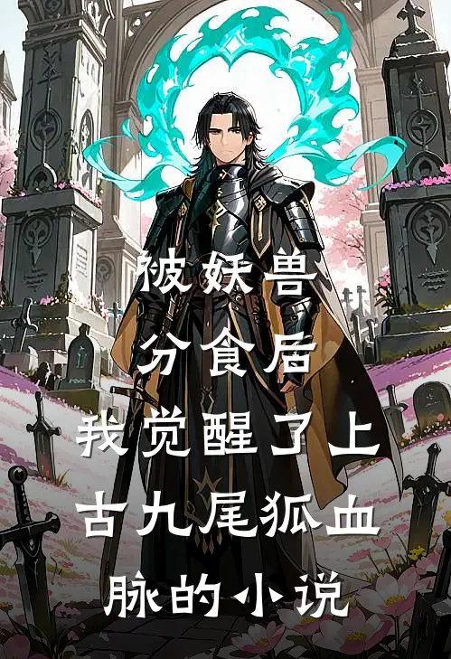 被妖兽分食后，我觉醒了上古九尾狐血脉的小说