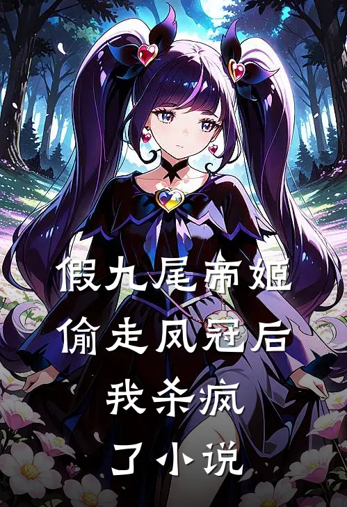 假九尾帝姬偷走凤冠后，我杀疯了小说
