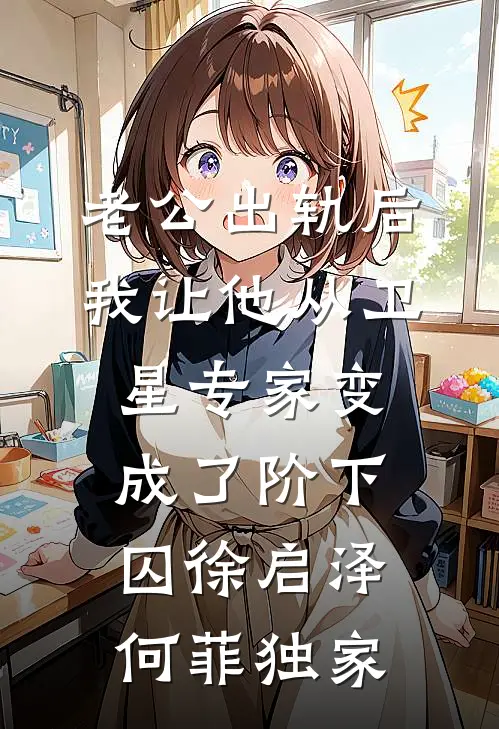 模拟修仙，从打穿合欢宗开始广告+结局