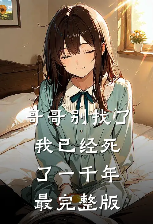 哥哥别找了，我已经死了一千年最完整版