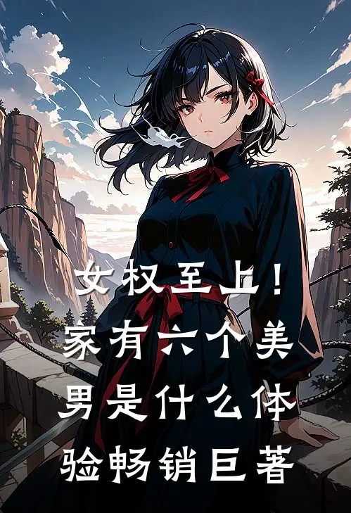 女权至上！家有六个美男是什么体验畅销巨著