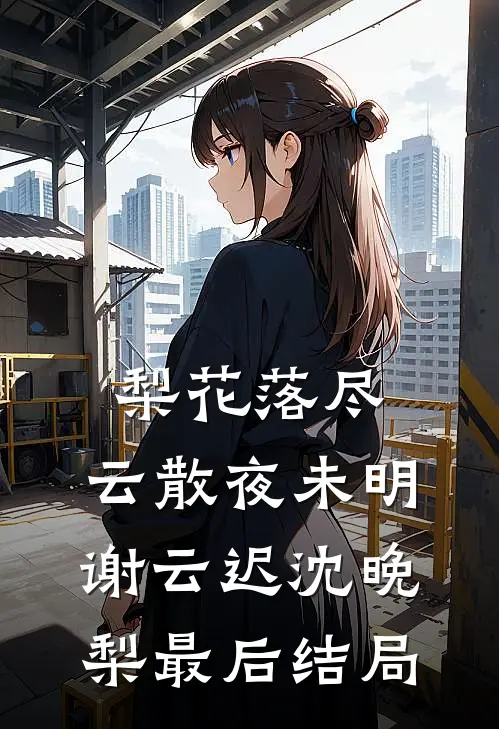 出精神病院后，前夫和哥哥们怎么哭了温南枝西门大结局