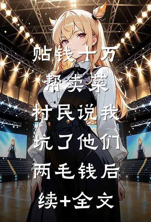 贴钱十万帮卖菜，村民说我坑了他们两毛钱后续+全文