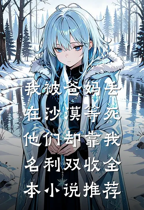 小病包直播寻亲，军官外公震怒火爆小说