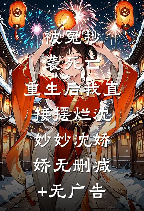 被冤抄袭死亡，重生后我直接摆烂沈妙妙沈娇娇无删减+无广告