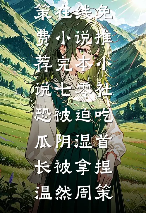 我走后靠灵视荒野求生的艺人慌了精选
