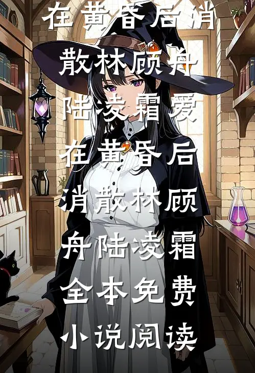 非我种因果沈龄月顾子宴全文+免费