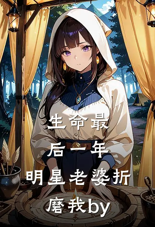 生命最后一年，明星老婆折磨我by