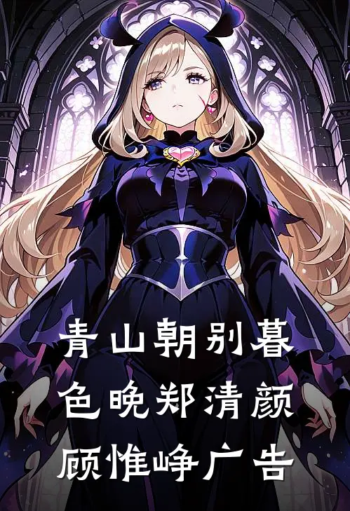 公主再敢逃跑，臣就打断你的腿！全本