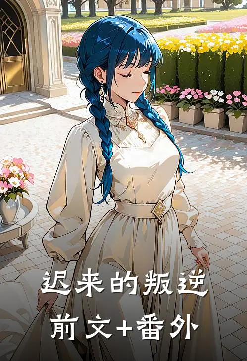 迟来的叛逆前文+番外