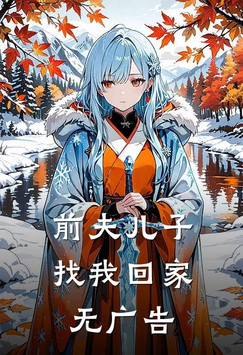 前夫儿子找我回家无广告