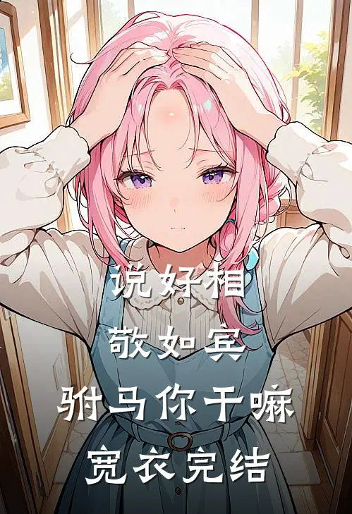 说好相敬如宾，驸马你干嘛宽衣完结