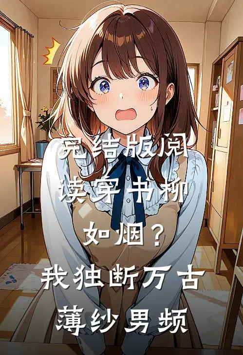 完结版阅读穿书柳如烟？我独断万古薄纱男频