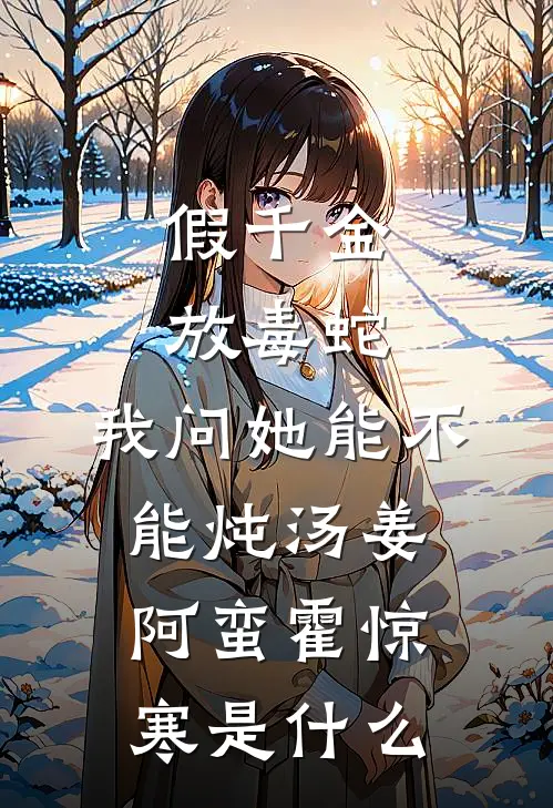 带着全家穿越到古代后，女皇妈妈替我报仇叶月月阿凝小说