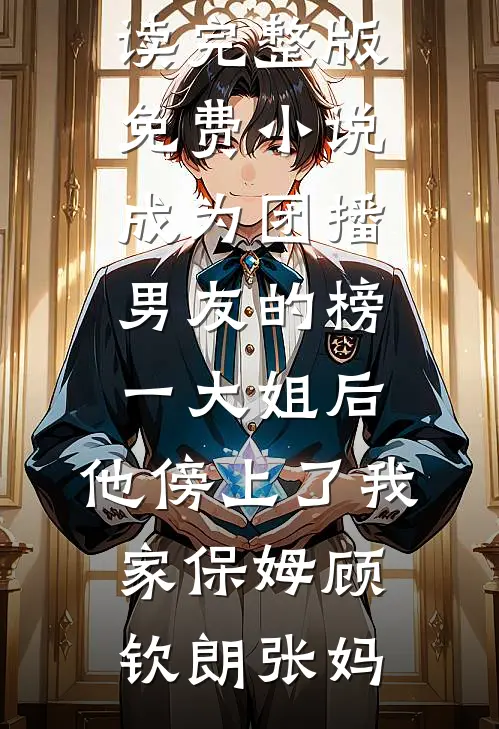 婆婆送我假镯子，我收下后她却崩溃了已完结