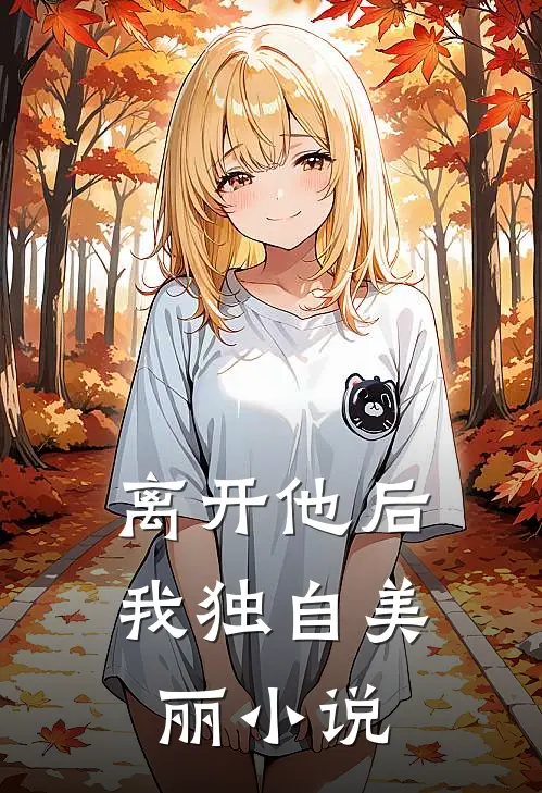 离开他后，我独自美丽小说