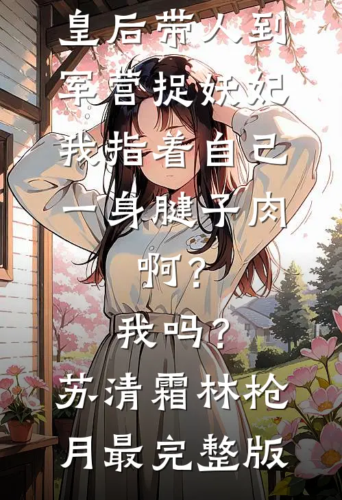 兽世修罗场：反派都想娶我最新热门小说