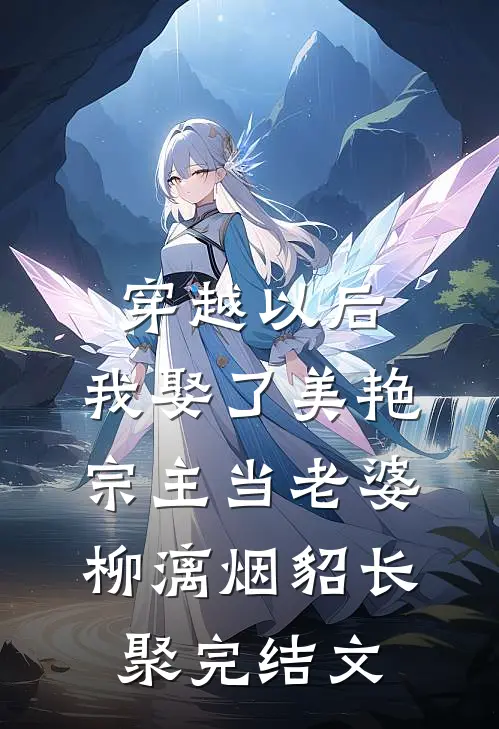穿越以后，我娶了美艳宗主当老婆柳漓烟貂长聚完结文