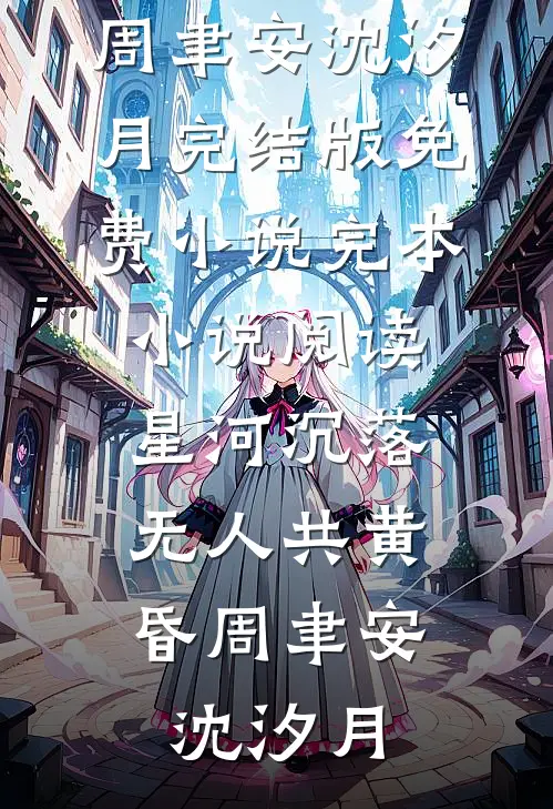 亡妻的第五年，老婆她回来了！广告+结局