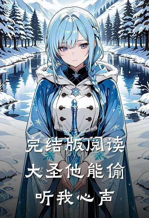 完结版阅读大圣他能偷听我心声