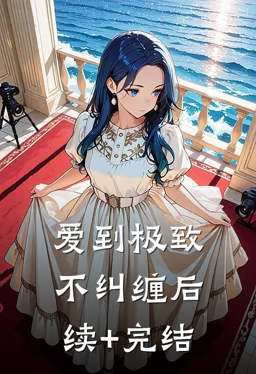 爱到极致不纠缠后续+完结