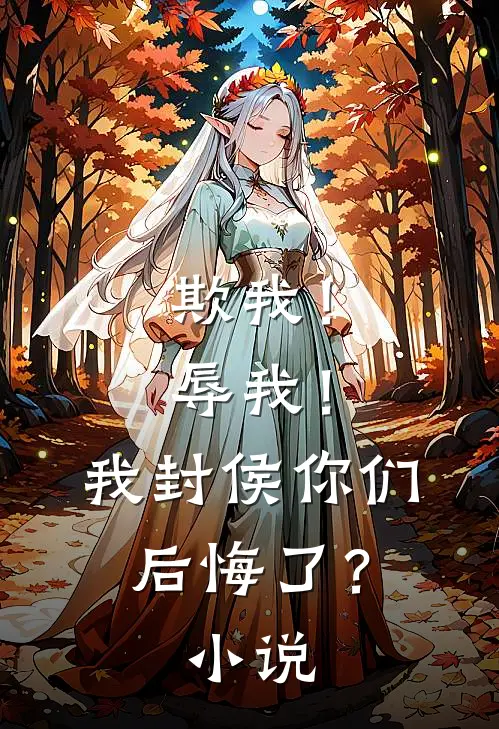 欺我！辱我！我封侯你们后悔了？小说