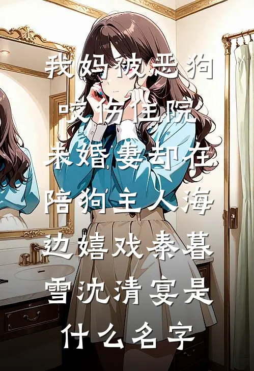 女友的结婚对象不是我无删减
