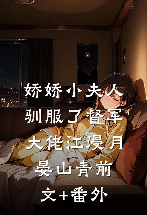 穿成书中炮灰，我要找回首长亲爹后续