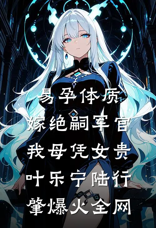 女儿消失后，我杀回攻略世界素离秦音音全章+后续