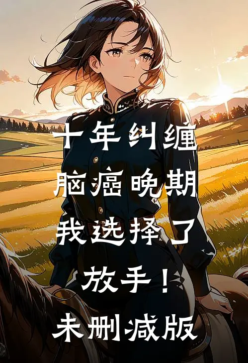十年纠缠：脑癌晚期，我选择了放手！未删减版