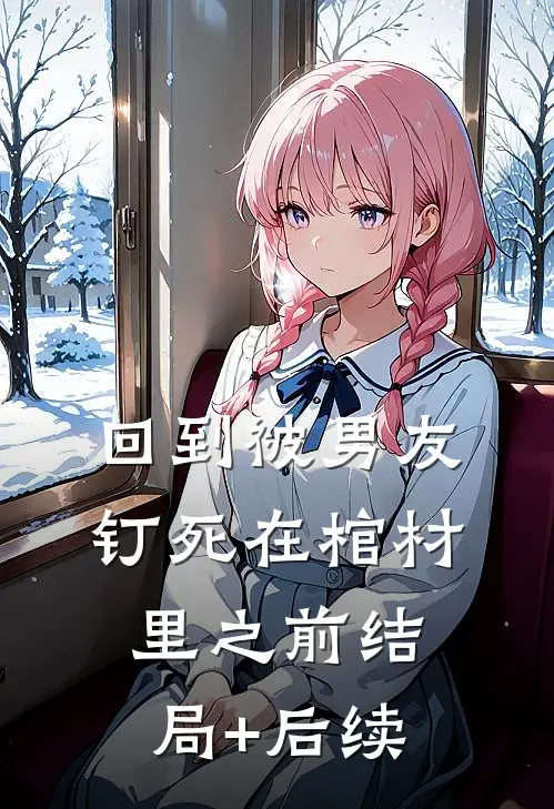 回到被男友钉死在棺材里之前结局+后续