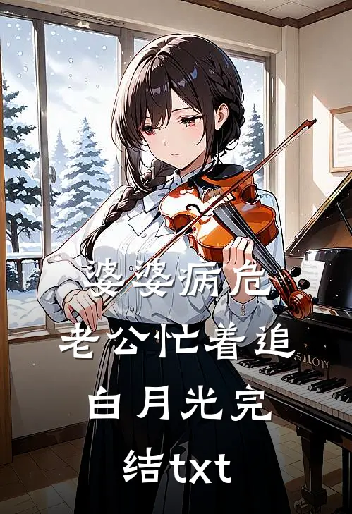 婆婆病危，老公忙着追白月光完结txt