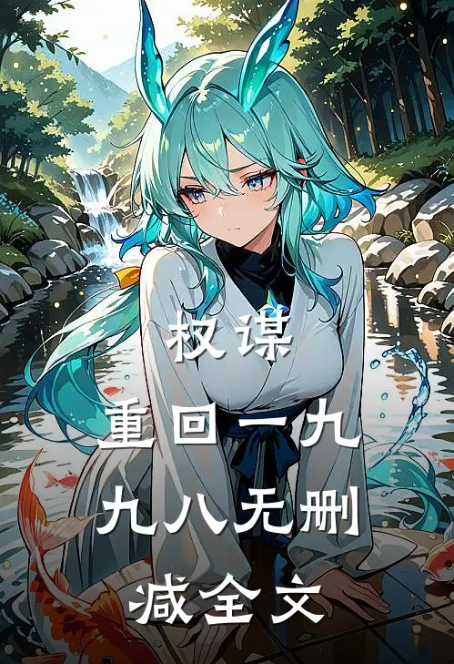 权谋：重回一九九八无删减全文