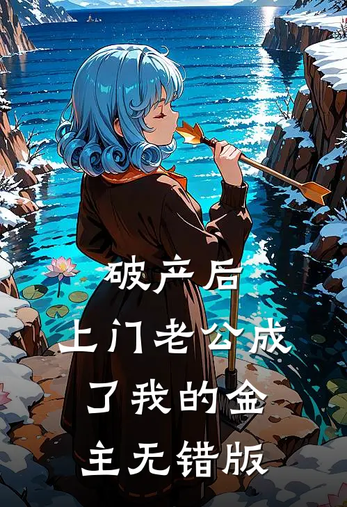 破产后，上门老公成了我的金主无错版