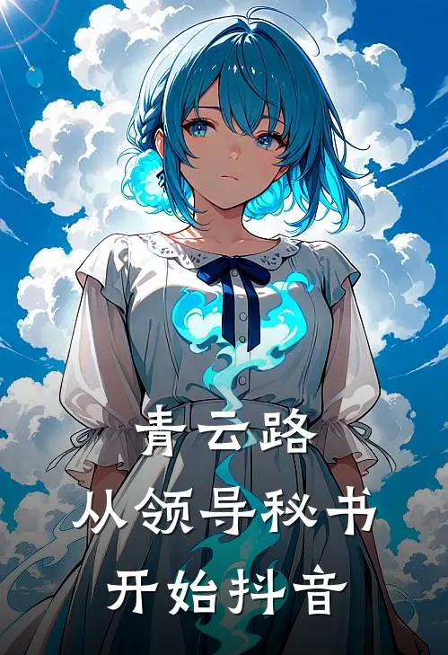 青云路：从领导秘书开始抖音