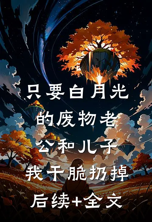 只要白月光的废物老公和儿子，我干脆扔掉后续+全文