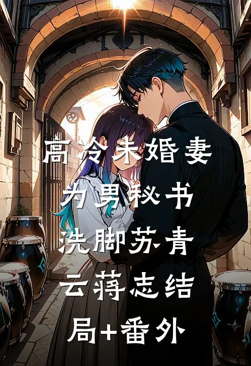 高冷未婚妻为男秘书洗脚苏青云蒋志结局+番外