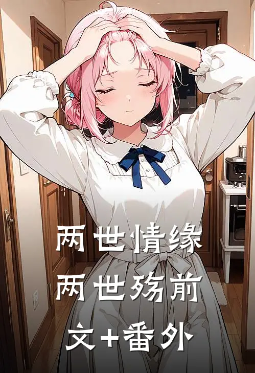 两世情缘，两世殇前文+番外