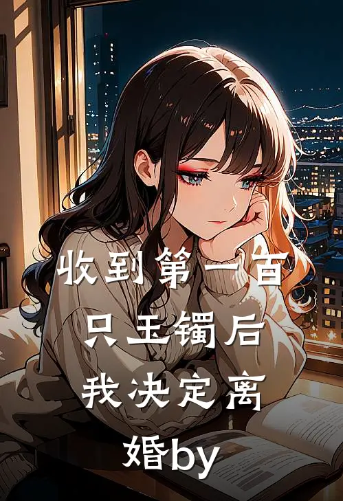 收到第一百只玉镯后，我决定离婚by