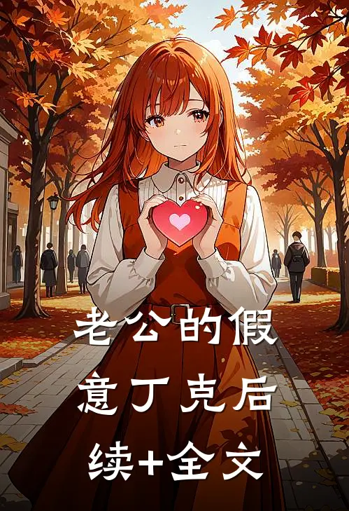 老公的假意丁克后续+全文