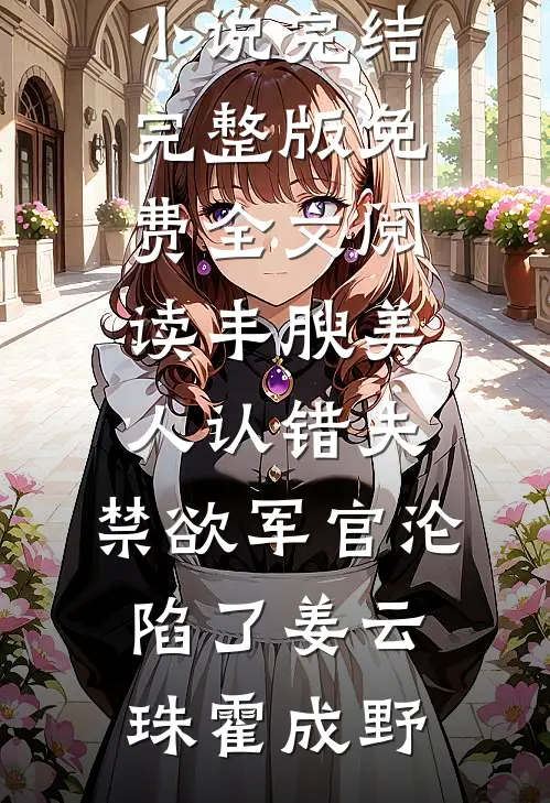 穿成炮灰小姑子后，我撕了全家剧本火爆小说